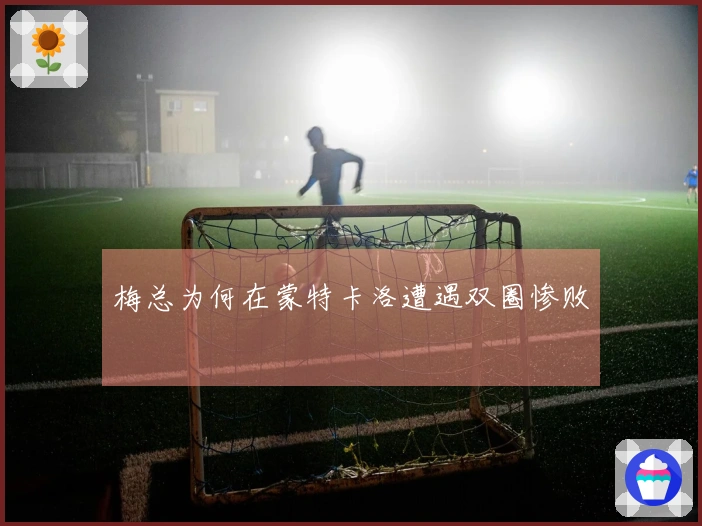 梅总为何在蒙特卡洛遭遇双圈惨败