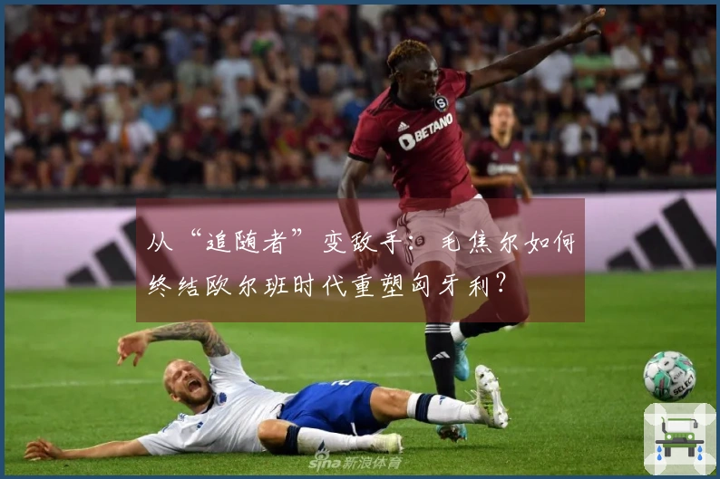 从“追随者”变敌手：毛焦尔如何终结欧尔班时代重塑匈牙利？