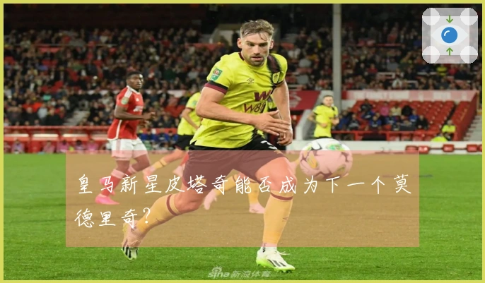 皇马新星皮塔奇能否成为下一个莫德里奇？