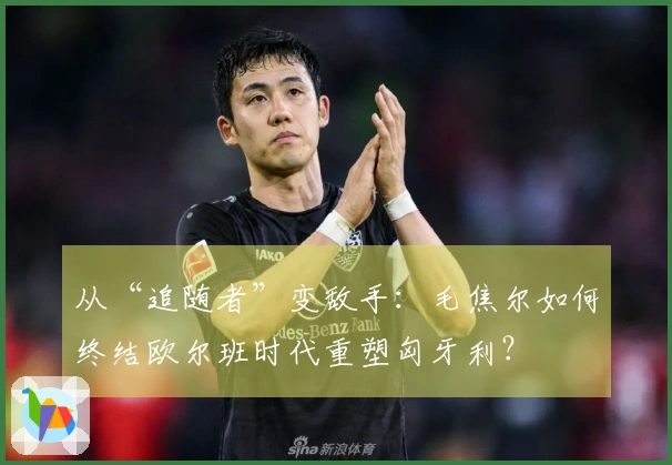 从“追随者”变敌手：毛焦尔如何终结欧尔班时代重塑匈牙利？