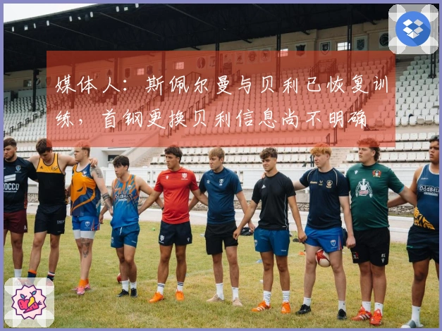 媒体人：斯佩尔曼与贝利已恢复训练，首钢更换贝利信息尚不明确