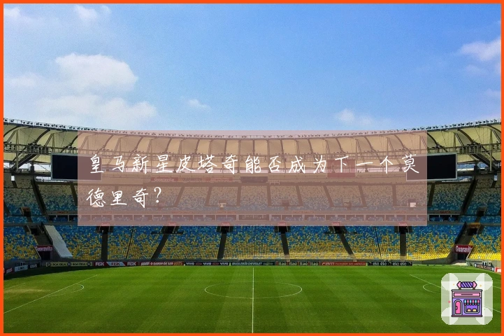 皇马新星皮塔奇能否成为下一个莫德里奇？