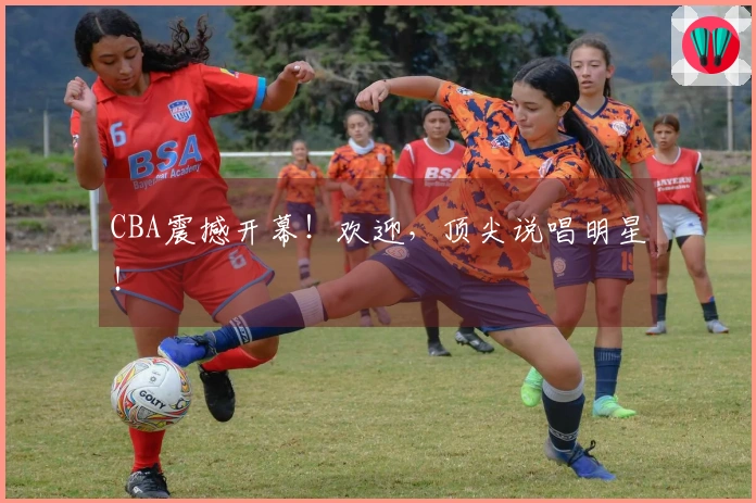 CBA震撼开幕！欢迎，顶尖说唱明星！