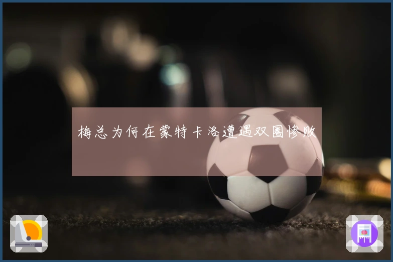 梅总为何在蒙特卡洛遭遇双圈惨败